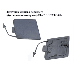 Заглушка бампера  переднего (буксировочного крюка) FIAT DUCATO 06- (ФИАТ ДУКАТО) (1307988070)