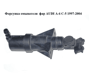 Форсунка омывателя  фар AUDI A-6 C-5   1997-2004  ( АУДИ А6 )