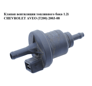 Клапан вентиляции топливного бака 1.2i  CHEVROLET AVEO (T200) 2003-08 (ШЕВРОЛЕТ АВЕО) (PCV-002, PCV002)