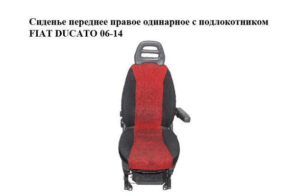 Сиденье переднее правое одинарное  с подлокотником FIAT DUCATO 06-14 (ФИАТ ДУКАТО) (60911392, 60911351, - NaVolyni.com