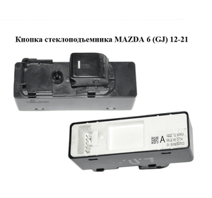 Кнопка стеклоподъемника   MAZDA 6 (GJ) 12-21 (МАЗДА 6 GJ) (GKL166370A, GKL1-66-370A)
