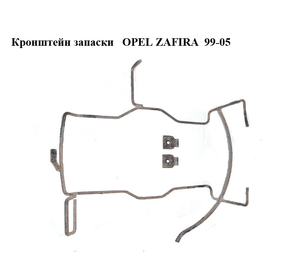 Кронштейн запаски   OPEL ZAFIRA  99-05 (ОПЕЛЬ ЗАФИРА) (13285262)