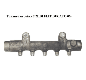 Топливная рейка 2.2HDI  FIAT DUCATO 06- (ФИАТ ДУКАТО) (6C1Q-9D280-BA, 1570P1, 1570.P1, 9665400680,