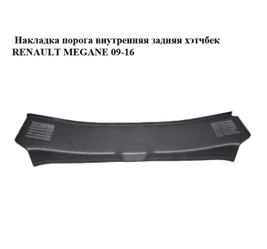 Накладка порога внутренняя  задняя хэтчбек RENAULT MEGANE 09-16 (РЕНО МЕГАН) (849200007R)