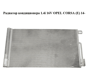 Радиатор кондиционера 1.4i 16V  OPEL CORSA (E) 14- (ОПЕЛЬ КОРСА) (13400150, 51931470, D1478011)
