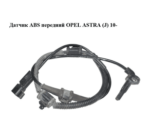 Датчик ABS передний   OPEL ASTRA (J) 10-  (ОПЕЛЬ АСТРА J) (13329258, 10071153483, 10.0711-5348.3)