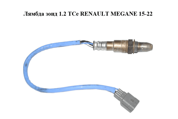 Лямбда зонд 1.2 TCe  RENAULT MEGANE 15-22 (РЕНО МЕГАН) (226932962R, H8201333811, 216500-5000, 8201333811) - NaVolyni.com