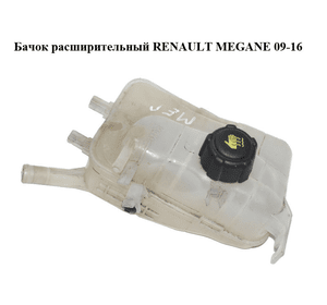 Бачок расширительный   RENAULT MEGANE 09-16 (РЕНО МЕГАН) (217100005R)