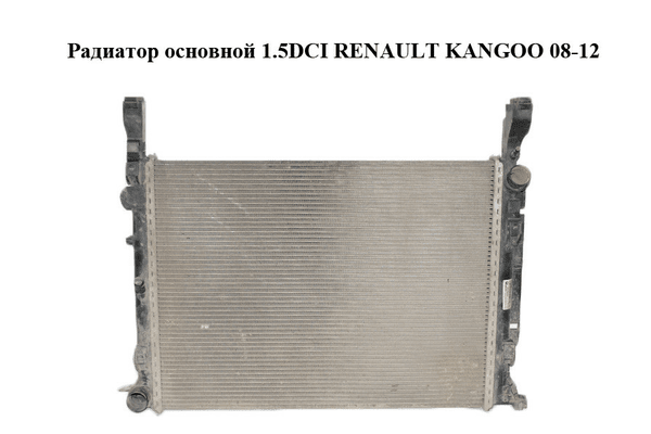 Радиатор основной 1.5DCI  RENAULT KANGOO 08-12 (РЕНО КАНГО) (8200418329) - NaVolyni.com