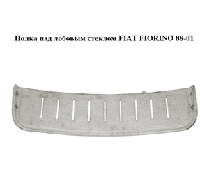 Полка над лобовым стеклом   FIAT FIORINO 88-01 (ФИАТ ФИОРИНО)