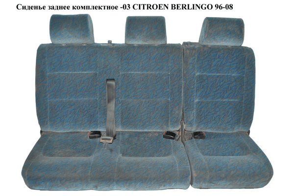 Сиденье заднее комплектное  -03 CITROEN BERLINGO 96-08 (СИТРОЕН БЕРЛИНГО) (8970AK, 8970AN, 8904QP, 8904QQ, - NaVolyni.com