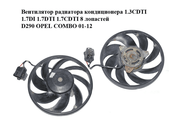 Вентилятор радиатора кондиционера 1.3CDTI 1.7DI 1.7DTI 1.7CDTI 8 лопастей D290 OPEL COMBO 01-12 (ОПЕЛЬ КОМБО - NaVolyni.com