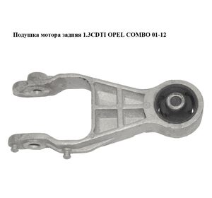 Подушка мотора задняя 1.3CDTI  OPEL COMBO 01-12 (ОПЕЛЬ КОМБО 02-) (13117088)