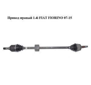 Привод правый 1.4i  FIAT FIORINO 07-15 (ФИАТ ФИОРИНО) (51807675)