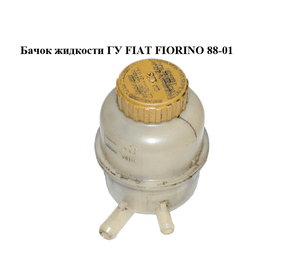 Бачок жидкости ГУ   FIAT FIORINO 88-01 (ФИАТ ФИОРИНО) (50010407)