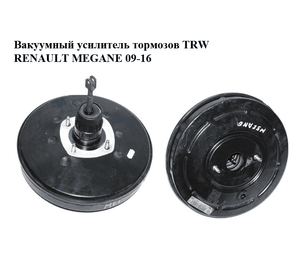 Вакуумный усилитель тормозов  TRW RENAULT MEGANE 09-16 (РЕНО МЕГАН) (472100005R)