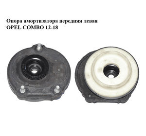 Опора амортизатора передняя левая   OPEL COMBO 12-18 (ОПЕЛЬ КОМБО 12-18) (51916658)