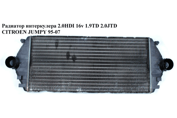 Радиатор интеркулера 2.0HDI 16v  1.9TD  2.0JTD CITROEN JUMPY 95-07 (СИТРОЕН ДЖАМПИ) (0384E7) - NaVolyni.com