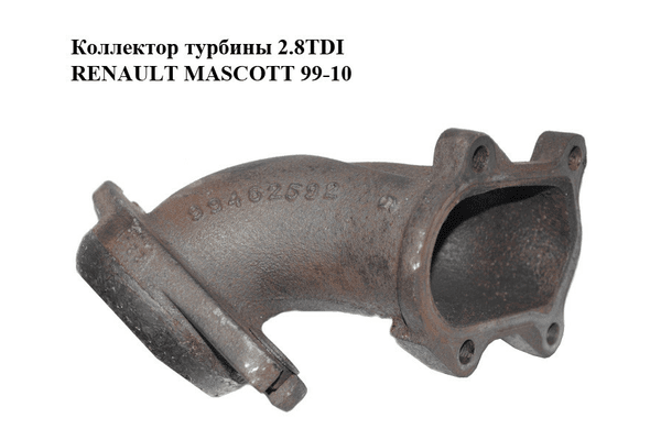 Коллектор турбины 2.8TDI  RENAULT MASCOTT 99-10  (РЕНО МАСКОТТ) (99462592) - NaVolyni.com