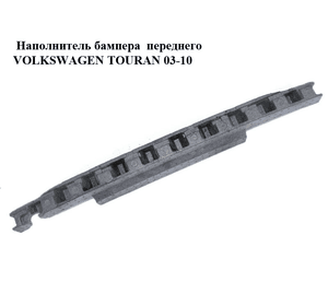 Наполнитель бампера  переднего верх -06 VOLKSWAGEN TOURAN 03-10 (ФОЛЬКСВАГЕН ТАУРАН) (1T0807248D)