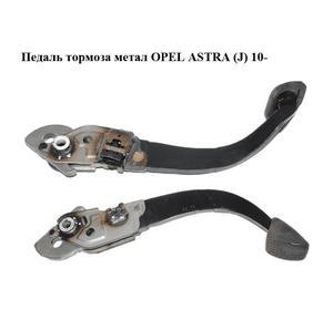 Педаль тормоза  метал OPEL ASTRA (J) 10-  (ОПЕЛЬ АСТРА J) (б/н)