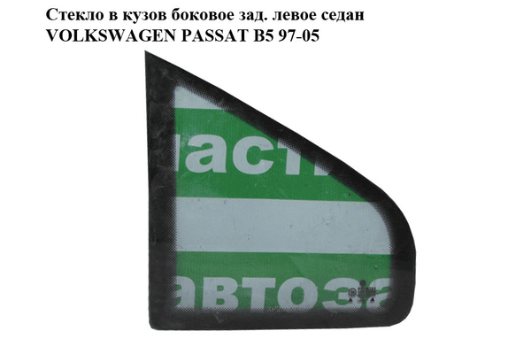 Стекло в кузов боковое зад. левое  седан VOLKSWAGEN PASSAT B5 97-05 (ФОЛЬКСВАГЕН  ПАССАТ В5) (3B5845297A) - NaVolyni.com