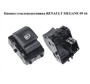 Кнопка стеклоподъемника   RENAULT MEGANE 09-16 (РЕНО МЕГАН) (254010003R)