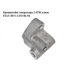 Кронштейн генератора 2.5TD алюм. FIAT DUCATO 86-94 (ФИАТ ДУКАТО) (99446227)