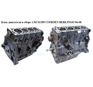 Блок двигателя в сборе 1.9d XUD9  CITROEN BERLINGO 96-08 (СИТРОЕН БЕРЛИНГО) (D9B XUD9AL, XUD9AU, D9B, XUD9AL)