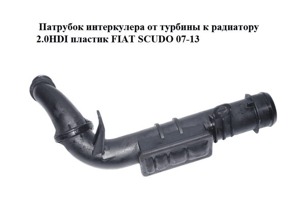 Патрубок интеркулера от турбины к радиатору 2.0HDI пластик FIAT SCUDO 07-13 (ФИАТ СКУДО) (1400147180) - NaVolyni.com