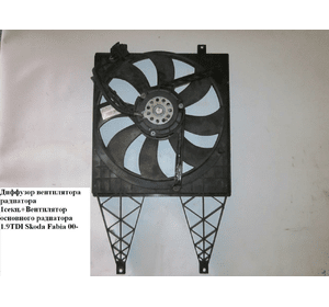 Вентилятор основного радиатора 1.9TDI  SKODA FABIA 99-07 (ШКОДА ФАБИЯ)