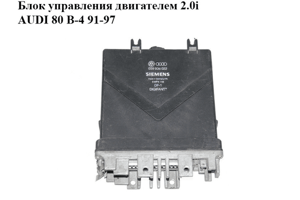 Блок управления двигателем 2.0i  AUDI 80 B-4 91-97 (АУДИ 80) (039906022, 5WP4118) - NaVolyni.com