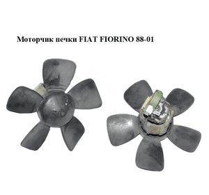 Моторчик печки   FIAT FIORINO 88-01 (ФИАТ ФИОРИНО) (7682145)