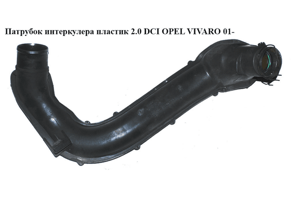 Патрубок интеркулера пластик 2.0 DCI  OPEL VIVARO 01- (ОПЕЛЬ ВИВАРО) (93862449) - NaVolyni.com