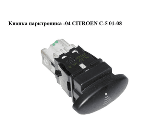 Кнопка парктроника  -04 CITROEN C-5 01-08 (СИТРОЕН Ц-5) (96332446, 96332446ZL)