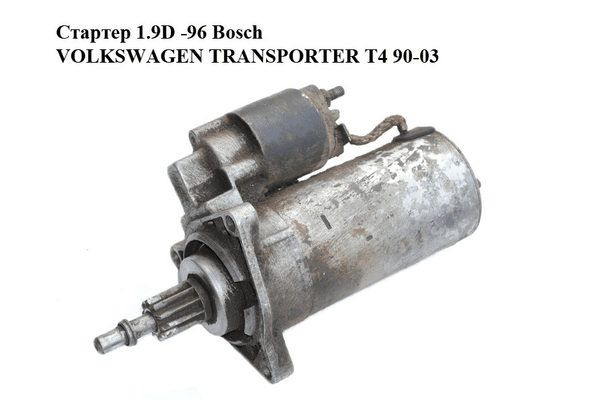 Стартер 1.9D -96 Bosch VOLKSWAGEN TRANSPORTER T4 90-03 (ФОЛЬКСВАГЕН  ТРАНСПОРТЕР Т4) (0001110061, 02B911023C) - NaVolyni.com