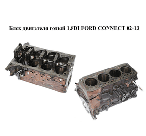 Блок двигателя 1.8DI  FORD CONNECT 02-13 (ФОРД КОННЕКТ) (R2PA)