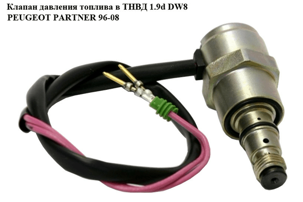 Клапан давления топлива в ТНВД 1.9D DW8  PEUGEOT PARTNER 96-08 (ПЕЖО ПАРТНЕР) (9108153А, DWLP12) - NaVolyni.com
