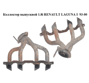 Коллектор выпускной 1.8i  RENAULT LAGUNA I  93-00 (РЕНО ЛАГУНА) (7700857597)
