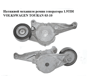 Натяжной механизм ремня генератора 1.9TDI  VOLKSWAGEN TOURAN 03-10 (ФОЛЬКСВАГЕН ТАУРАН) (03G903315C)