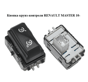 Кнопка круиз-контроля   RENAULT MASTER 10-(РЕНО МАСТЕР) (255500008R)