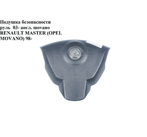 Подушка безопасности в руль  VAUXHALL 03- OPEL MOVANO 98-10 (ОПЕЛЬ МОВАНО) (8200188642, 4404962)