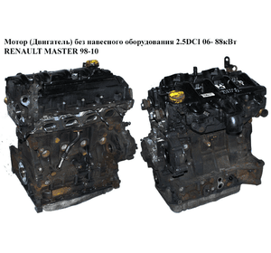 Мотор (Двигатель) без навесного оборудования 2.5DCI 2006- 88 кВт RENAULT MASTER  98-10 (РЕНО МАСТЕР) (G9U 650,