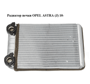 Радиатор печки   OPEL ASTRA (J) 10-  (ОПЕЛЬ АСТРА J) (T4921002)
