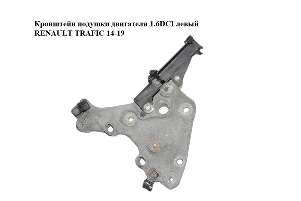 Кронштейн подушки двигателя 1.6DCI левый RENAULT TRAFIC 14-19 (РЕНО ТРАФИК) (648606762R, 93455374) - NaVolyni.com