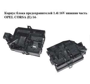 Корпус блока предохранителей 1.4i 16V нижняя часть OPEL CORSA (E) 14- (ОПЕЛЬ КОРСА) (95941608)