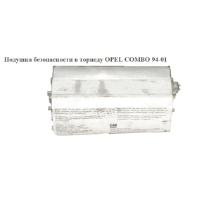 Подушка безопасности в торпеду   OPEL COMBO 94-01 (ОПЕЛЬ КОМБО 94-02)