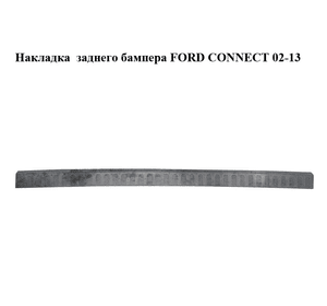 Накладка  заднего бампера FORD CONNECT 02-13 (ФОРД КОННЕКТ) (2T1417B807AEM5AB, 2T14-17B807-AEM5AB, 1438234)