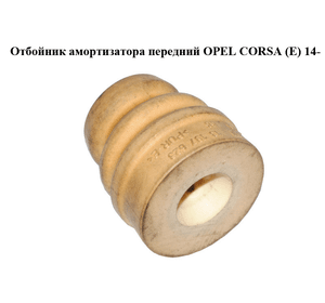 Отбойник амортизатора передний   OPEL CORSA (E) 14- (ОПЕЛЬ КОРСА) (13197623)