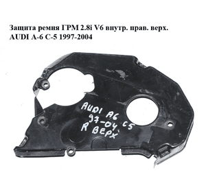 Защита ремня ГРМ 2.8i V6 внутр. прав. верх. AUDI A-6 C-5 1997-2004  ( АУДИ А6 ) (078109145T)